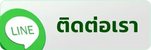 ติดต่อเรา