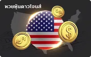 หวย-ดาวน์โจนส์