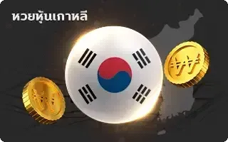 หวย-หุ้นเกาหลี